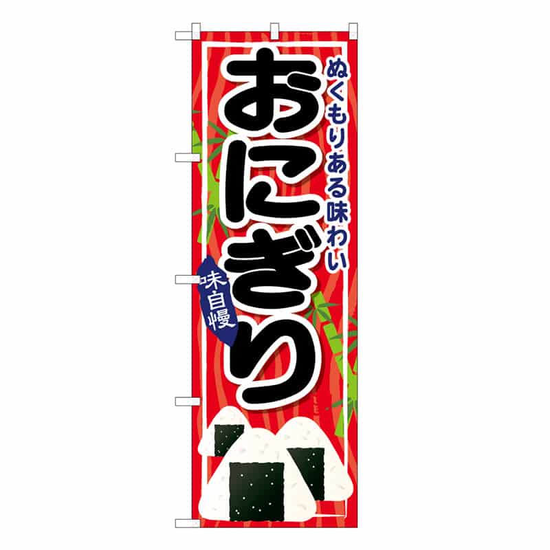 P・O・Pプロダクツ のぼり おにぎり 味自慢 ぬくもりある味わい C 59697 1枚（ご注文単位1枚）【直送品】