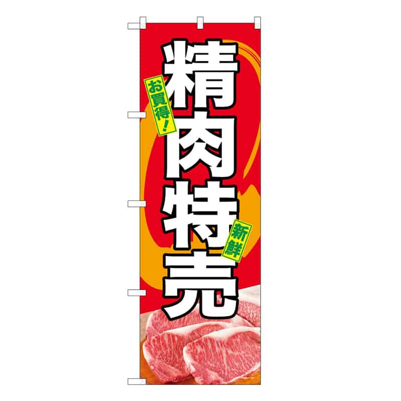P・O・Pプロダクツ のぼり お買得 精肉特売 B 59698 1枚（ご注文単位1枚）【直送品】