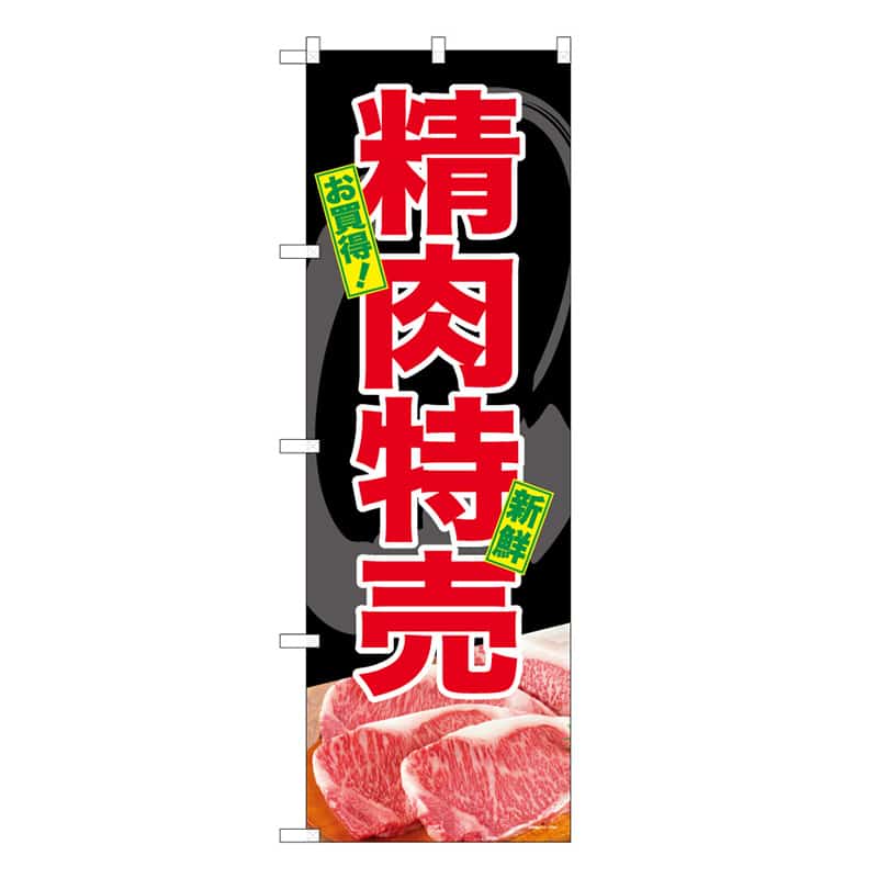 P・O・Pプロダクツ のぼり お買得 精肉特売 C 59699 1枚（ご注文単位1枚）【直送品】