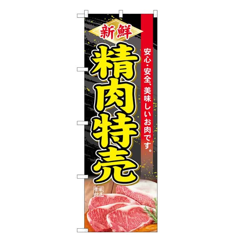 P・O・Pプロダクツ のぼり 新鮮精肉特売 B 59700 1枚（ご注文単位1枚）【直送品】