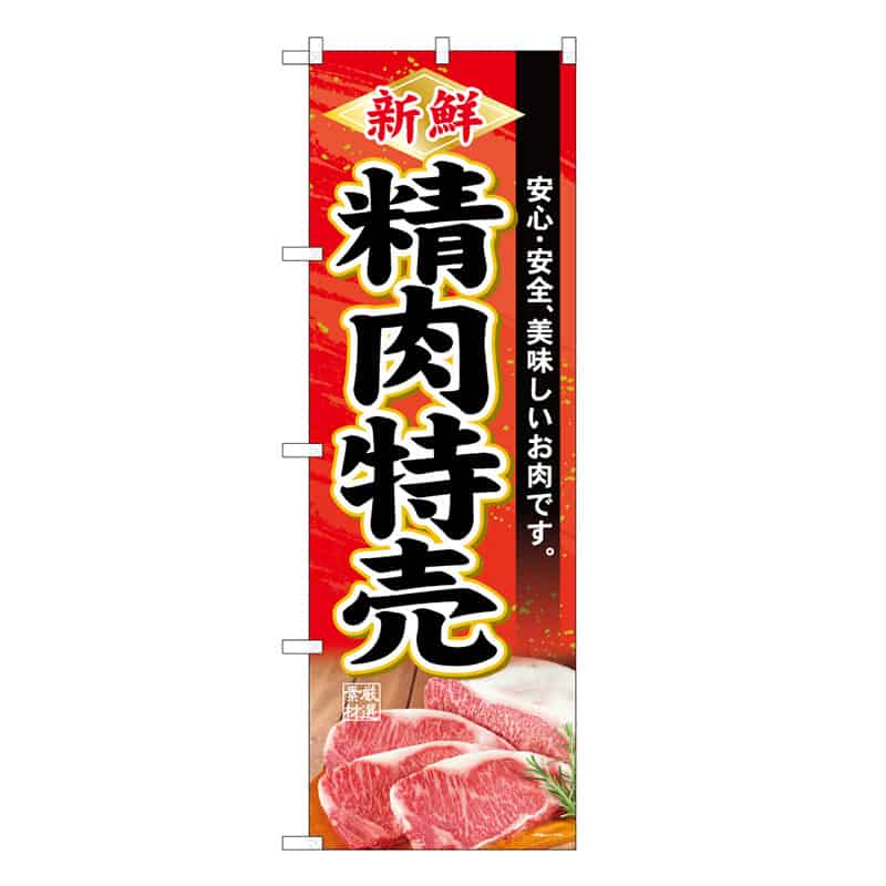 P・O・Pプロダクツ のぼり 新鮮精肉特売 C 59701 1枚（ご注文単位1枚）【直送品】