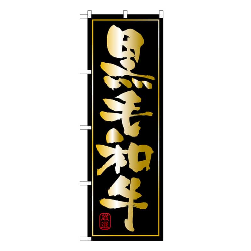 P・O・Pプロダクツ のぼり 黒毛和牛 B 59702 1枚（ご注文単位1枚）【直送品】