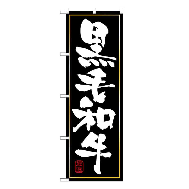 P・O・Pプロダクツ のぼり 黒毛和牛 C 59703 1枚（ご注文単位1枚）【直送品】