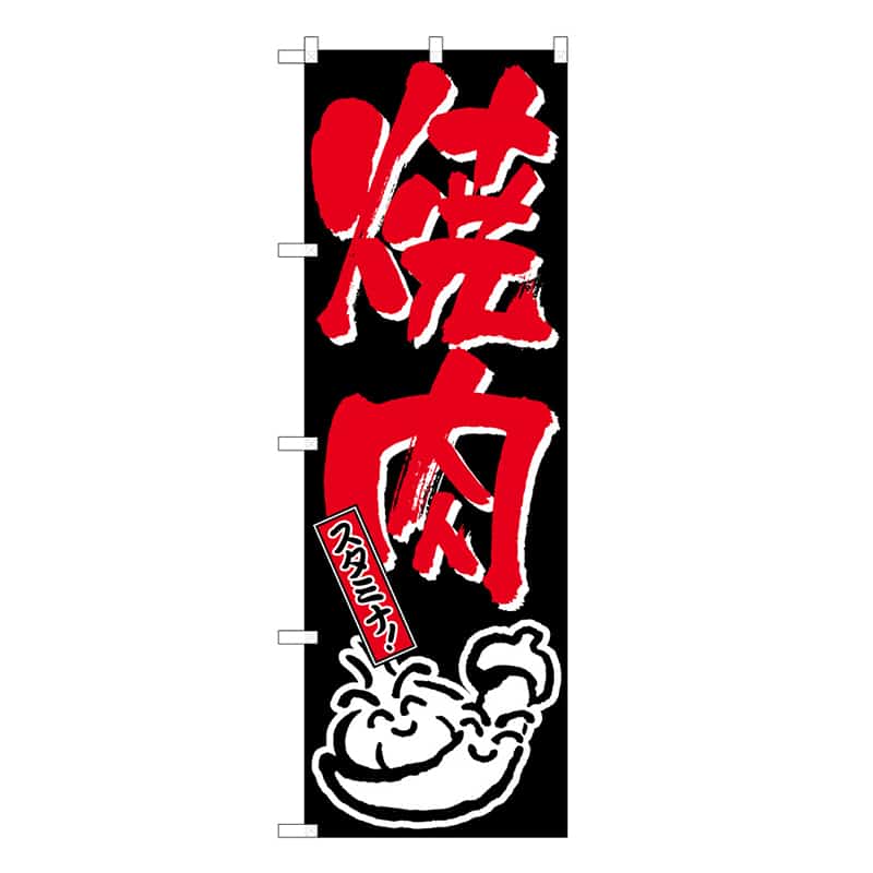 P・O・Pプロダクツ のぼり 焼肉 スタミナ B 59704 1枚（ご注文単位1枚）【直送品】