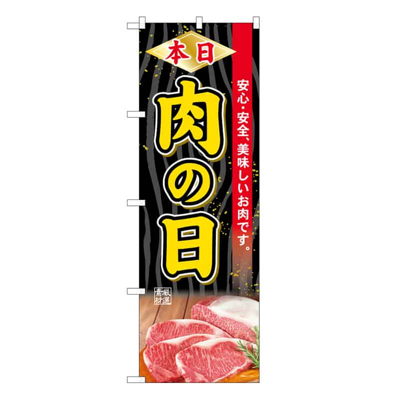 P・O・Pプロダクツ のぼり 本日肉の日 B 59706 1枚（ご注文単位1枚）【直送品】