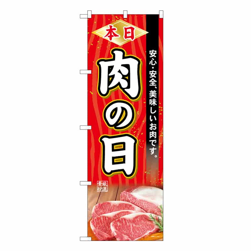 P・O・Pプロダクツ のぼり 本日肉の日 C 59707 1枚（ご注文単位1枚）【直送品】