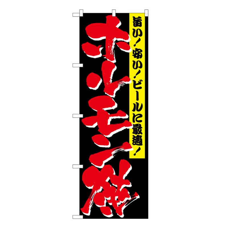 P・O・Pプロダクツ のぼり ホルモン焼 C 59709 1枚（ご注文単位1枚）【直送品】