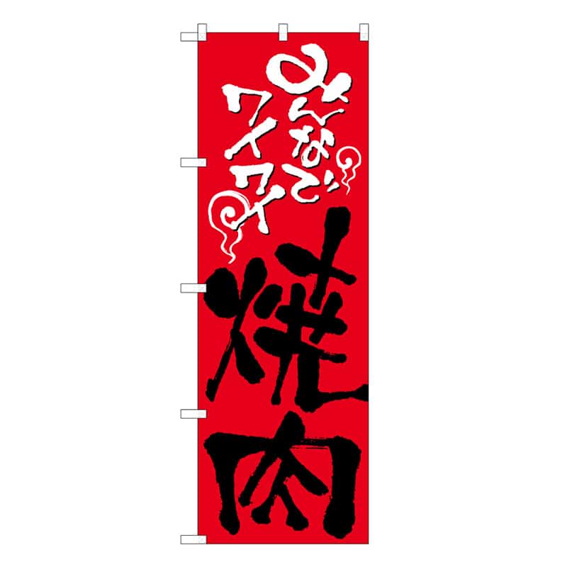 P・O・Pプロダクツ のぼり みんなでワイワイ焼肉 B 59710 1枚（ご注文単位1枚）【直送品】