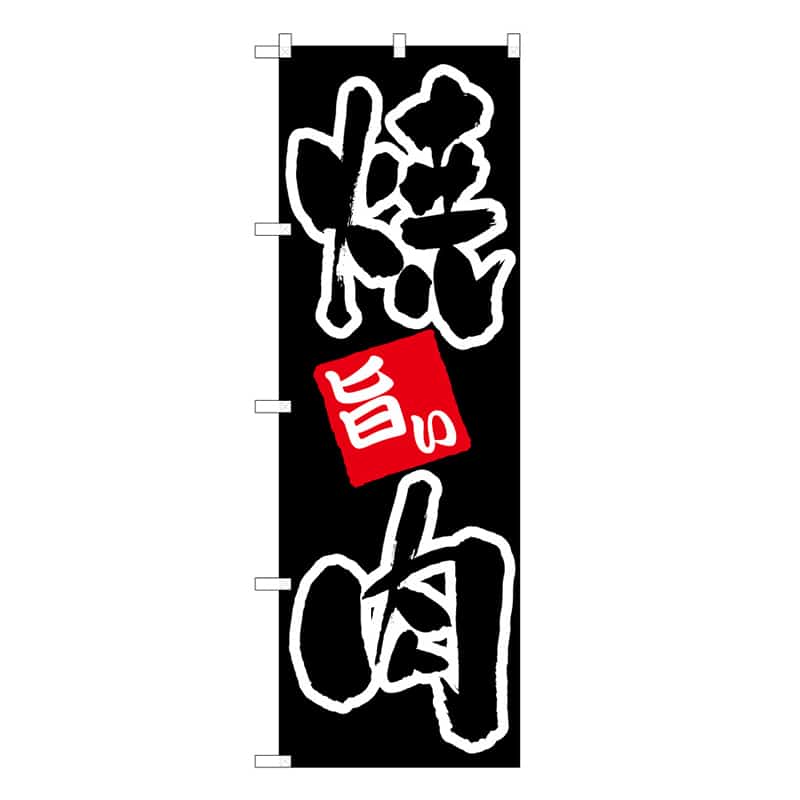 P・O・Pプロダクツ のぼり 焼肉 旨い B 59712 1枚（ご注文単位1枚）【直送品】