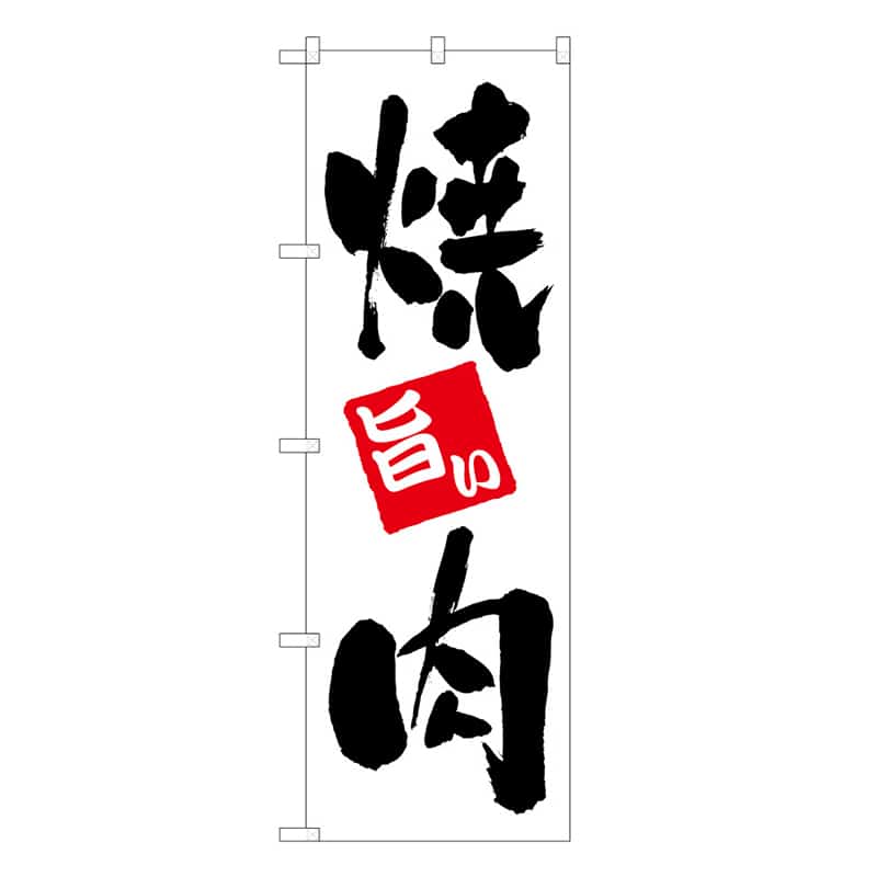 P・O・Pプロダクツ のぼり 焼肉 旨い C 59713 1枚（ご注文単位1枚）【直送品】