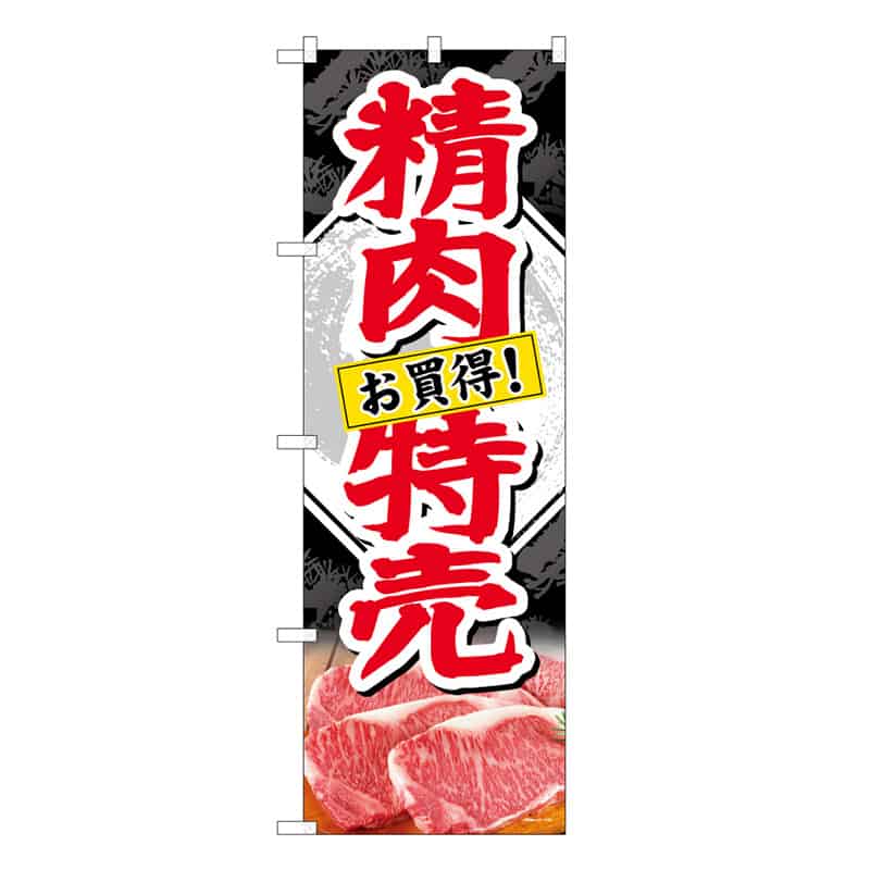 P・O・Pプロダクツ のぼり 精肉特売 お買得 B 59714 1枚（ご注文単位1枚）【直送品】