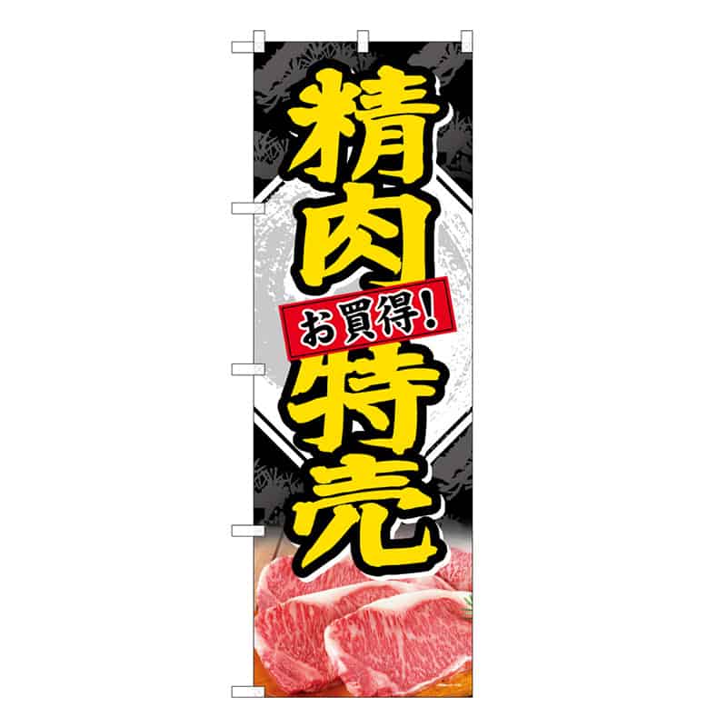 P・O・Pプロダクツ のぼり 精肉特売 お買得 C 59715 1枚（ご注文単位1枚）【直送品】