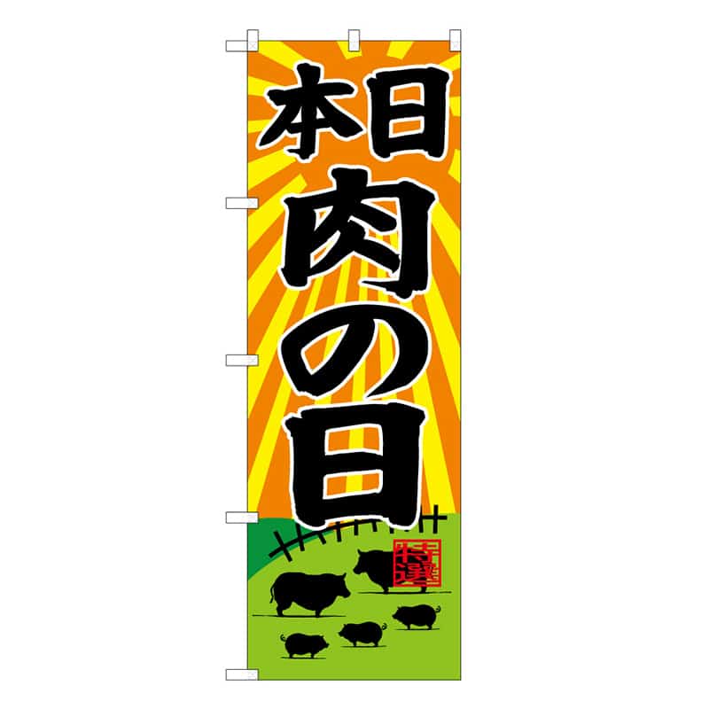 P・O・Pプロダクツ のぼり 本日肉の日 B 59716 1枚（ご注文単位1枚）【直送品】
