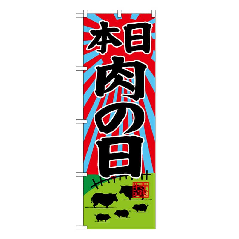 P・O・Pプロダクツ のぼり 本日肉の日 C 59717 1枚（ご注文単位1枚）【直送品】