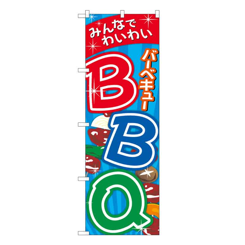 P・O・Pプロダクツ のぼり BBQ みんなでわいわい B 59718 1枚（ご注文単位1枚）【直送品】