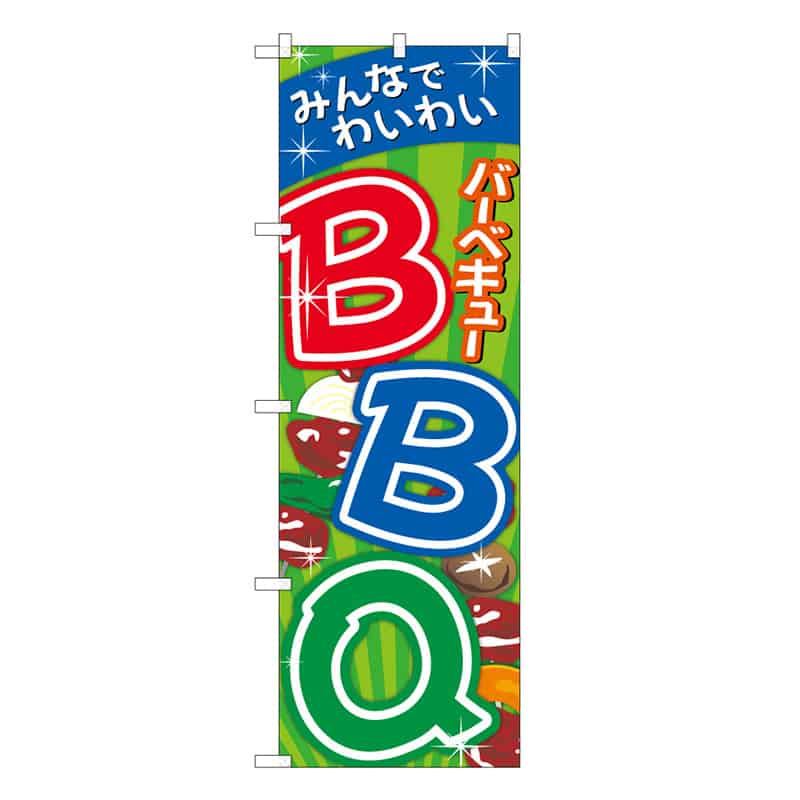 P・O・Pプロダクツ のぼり BBQ みんなでわいわい C 59719 1枚（ご注文単位1枚）【直送品】