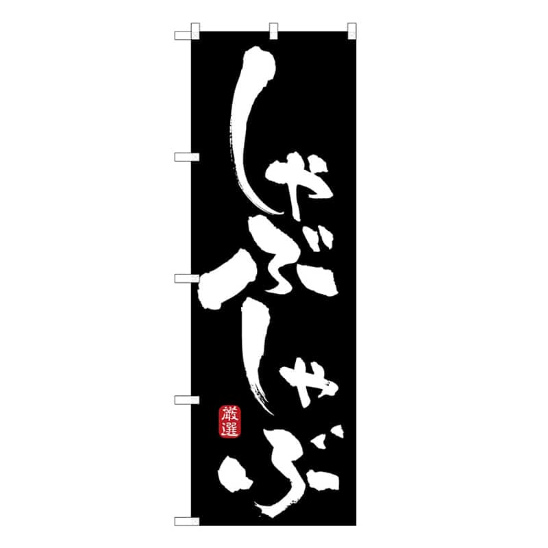 P・O・Pプロダクツ のぼり しゃぶしゃぶ B 59721 1枚（ご注文単位1枚）【直送品】