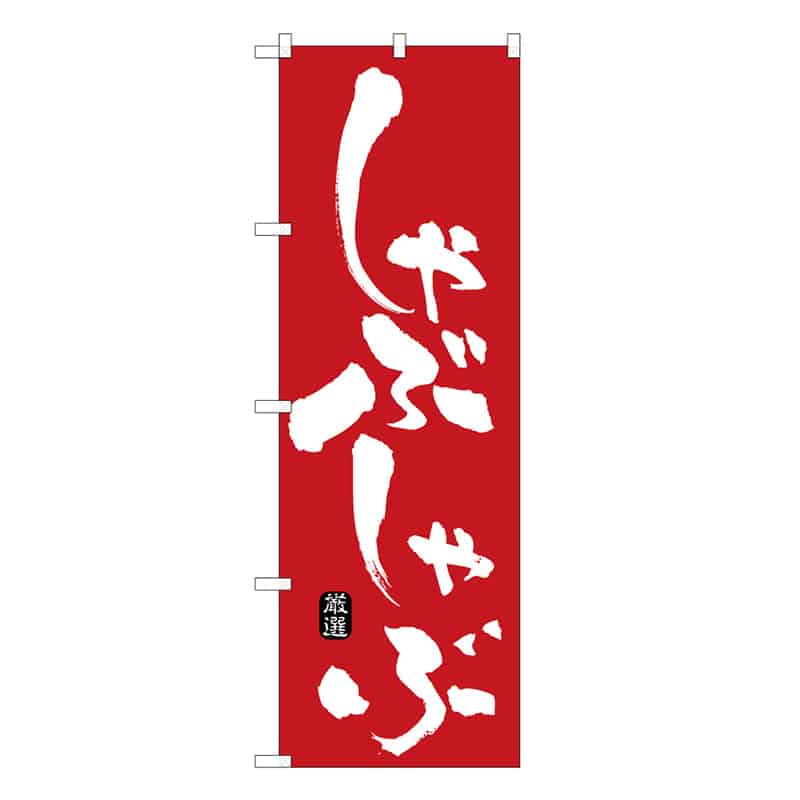 P・O・Pプロダクツ のぼり しゃぶしゃぶ C 59722 1枚（ご注文単位1枚）【直送品】