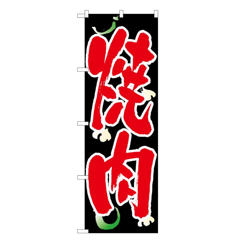 P・O・Pプロダクツ のぼり 焼肉 B 59725 1枚（ご注文単位1枚）【直送品】