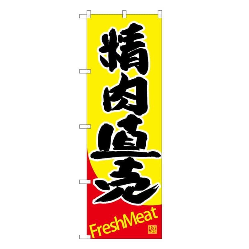 P・O・Pプロダクツ のぼり 精肉直売 B 59727 1枚（ご注文単位1枚）【直送品】