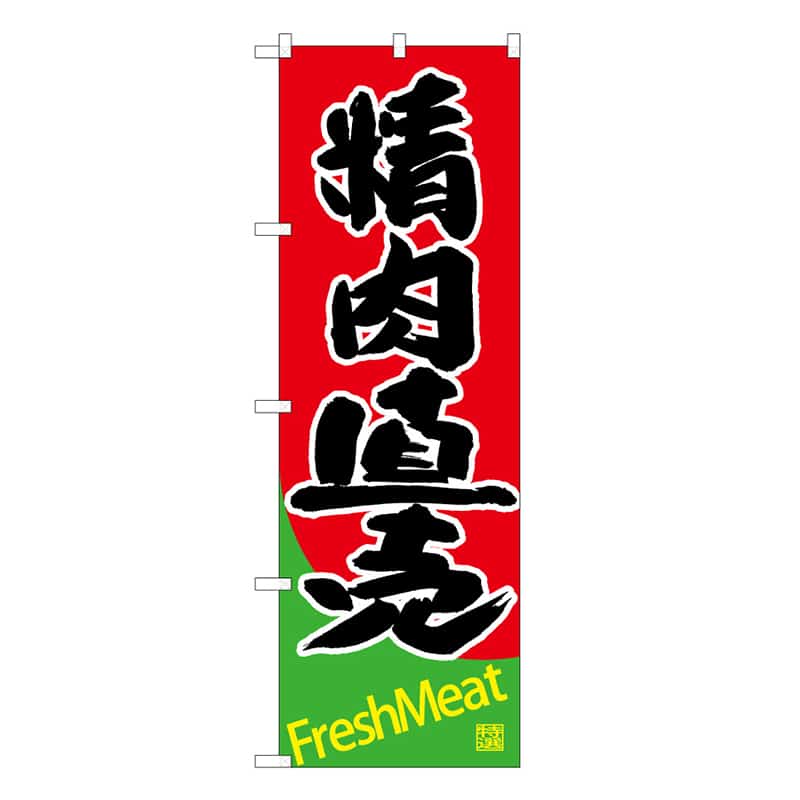 P・O・Pプロダクツ のぼり 精肉直売 C 59728 1枚（ご注文単位1枚）【直送品】