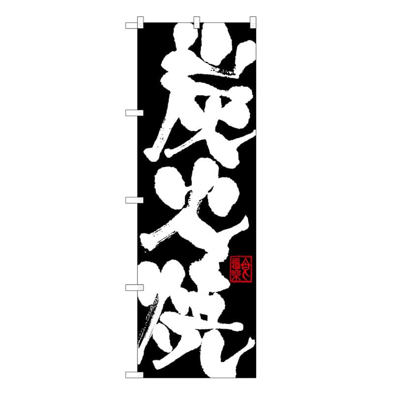P・O・Pプロダクツ のぼり 炭火焼 B 59733 1枚（ご注文単位1枚）【直送品】