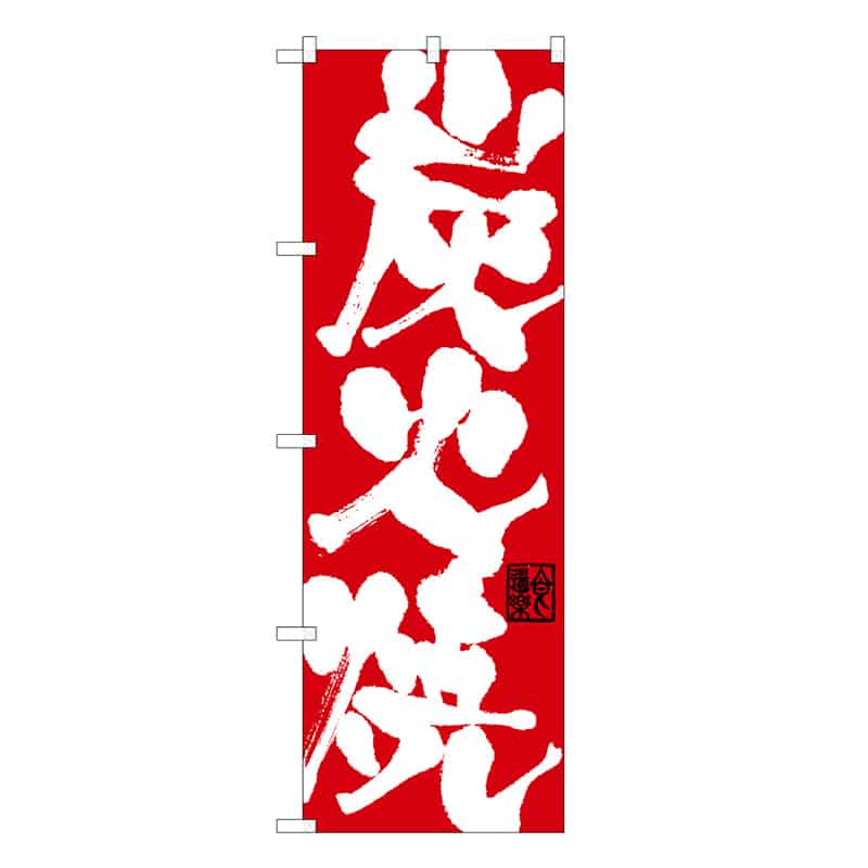 P・O・Pプロダクツ のぼり 炭火焼 C 59734 1枚（ご注文単位1枚）【直送品】