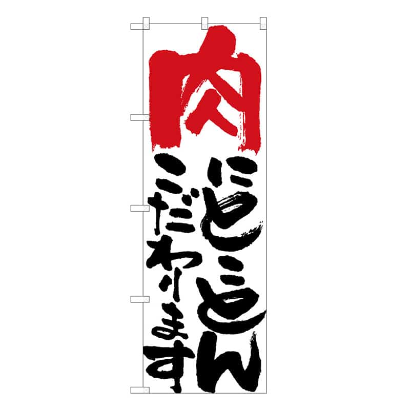 P・O・Pプロダクツ のぼり 肉にとことんこだわります B 59739 1枚（ご注文単位1枚）【直送品】