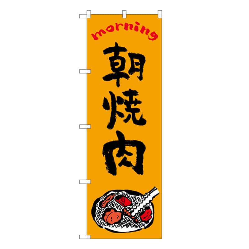 P・O・Pプロダクツ のぼり 朝焼肉 OTM C 59742 1枚（ご注文単位1枚）【直送品】