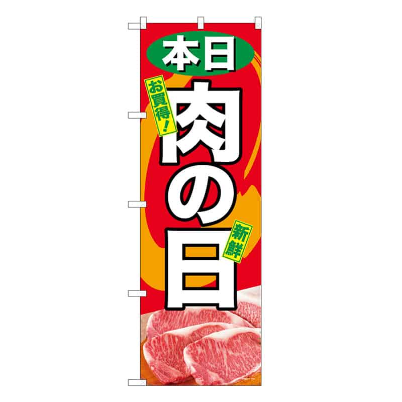 P・O・Pプロダクツ のぼり 本日肉の日 B 59745 1枚（ご注文単位1枚）【直送品】