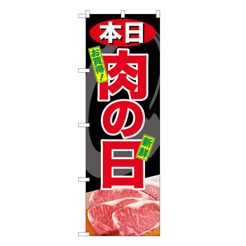 P・O・Pプロダクツ のぼり 本日肉の日 C 59746 1枚（ご注文単位1枚）【直送品】