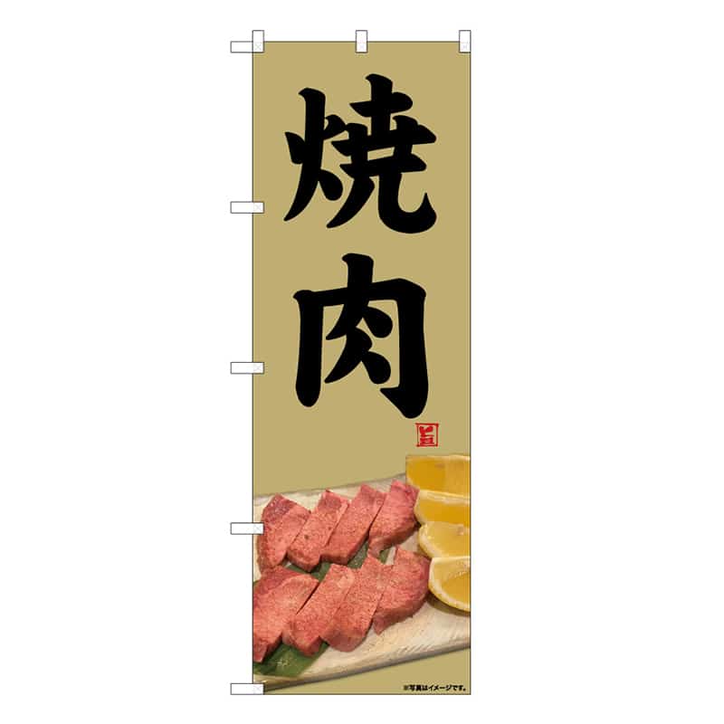 P・O・Pプロダクツ のぼり 焼肉 写真 B 59751 1枚(ご注文単位1枚)【直送品】