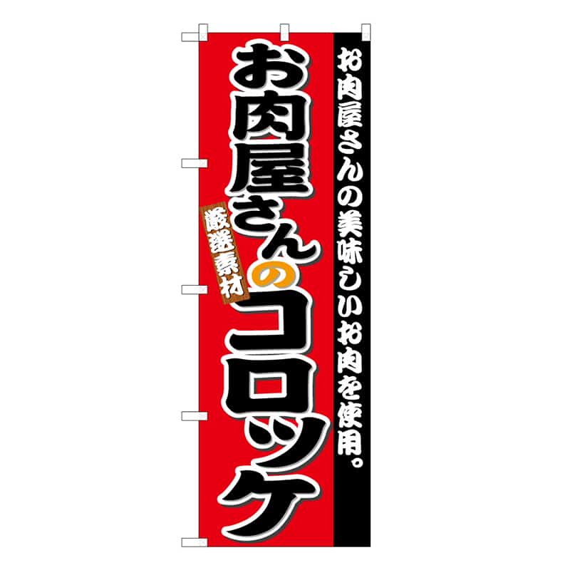 P・O・Pプロダクツ のぼり お肉屋さんのコロッケ B 59753 1枚（ご注文単位1枚）【直送品】