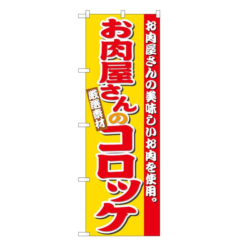 P・O・Pプロダクツ のぼり お肉屋さんのコロッケ C 59754 1枚（ご注文単位1枚）【直送品】