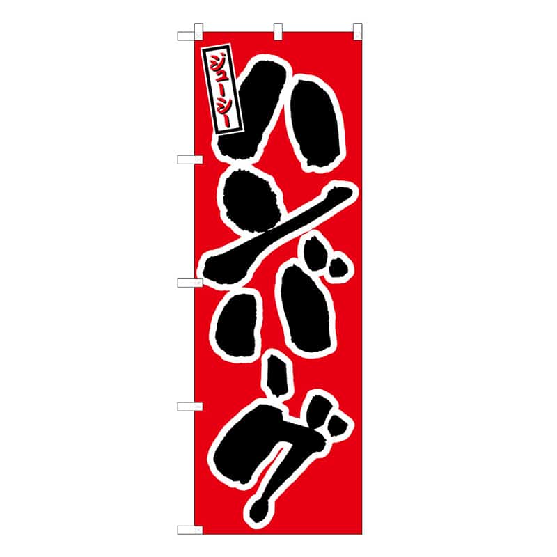 P・O・Pプロダクツ のぼり ハンバーグ ジューシー B 59757 1枚（ご注文単位1枚）【直送品】