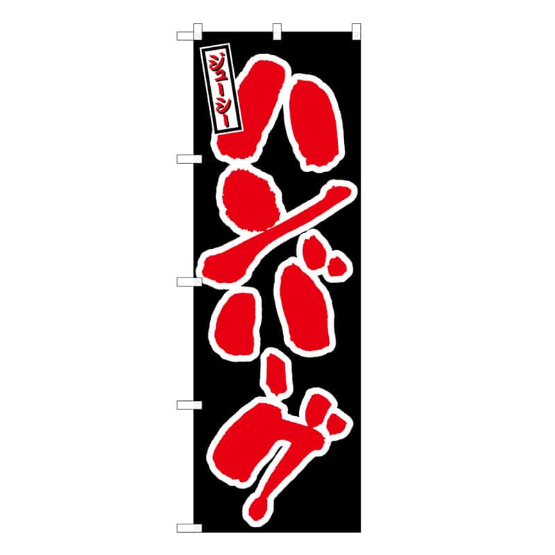 P・O・Pプロダクツ のぼり ハンバーグ ジューシー C 59758 1枚（ご注文単位1枚）【直送品】