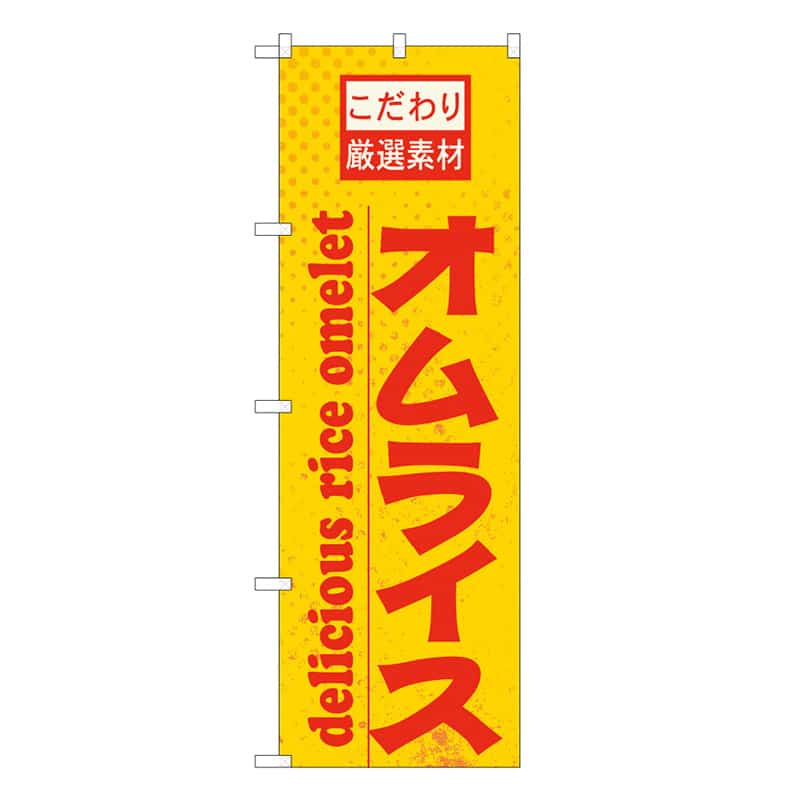 P・O・Pプロダクツ のぼり オムライス こだわり厳選素材 B 59759 1枚（ご注文単位1枚）【直送品】