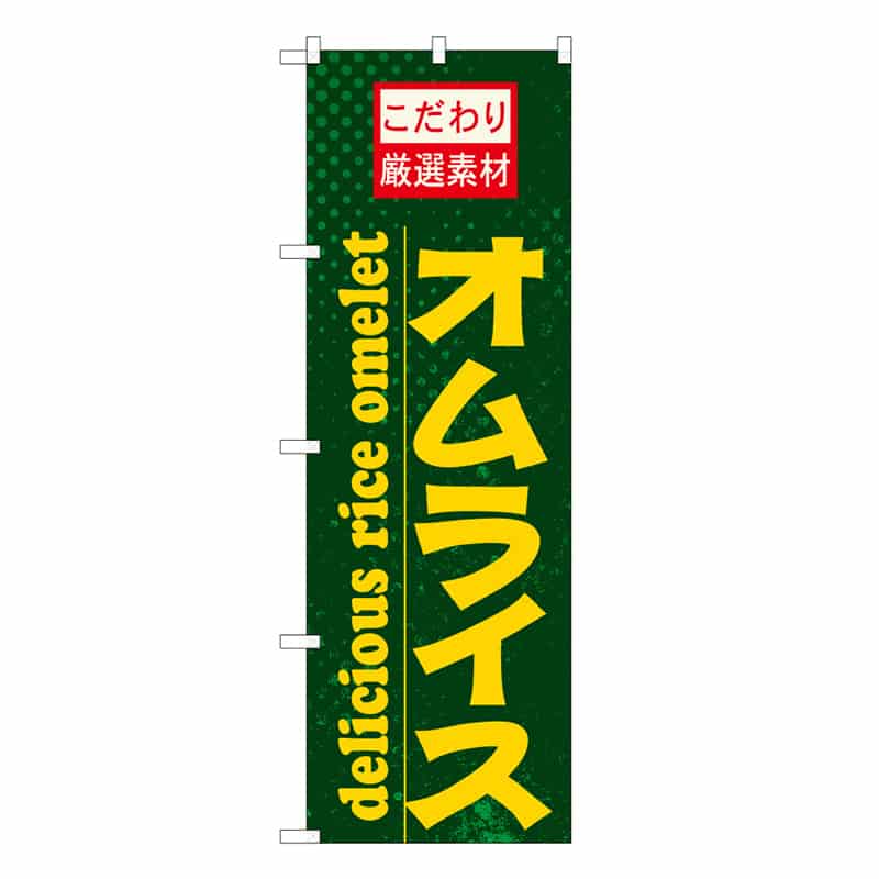 P・O・Pプロダクツ のぼり オムライス こだわり厳選素材 C 59760 1枚（ご注文単位1枚）【直送品】