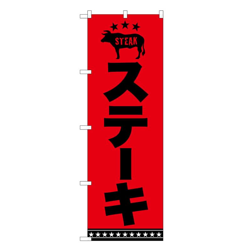 P・O・Pプロダクツ のぼり ステーキ B 59765 1枚（ご注文単位1枚）【直送品】