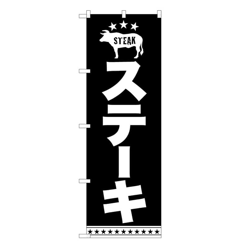 P・O・Pプロダクツ のぼり ステーキ C 59766 1枚（ご注文単位1枚）【直送品】