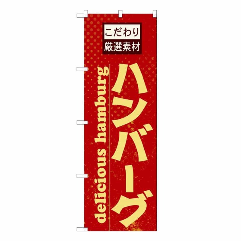 P・O・Pプロダクツ のぼり ハンバーグ こだわり厳選素材 B 59767 1枚（ご注文単位1枚）【直送品】