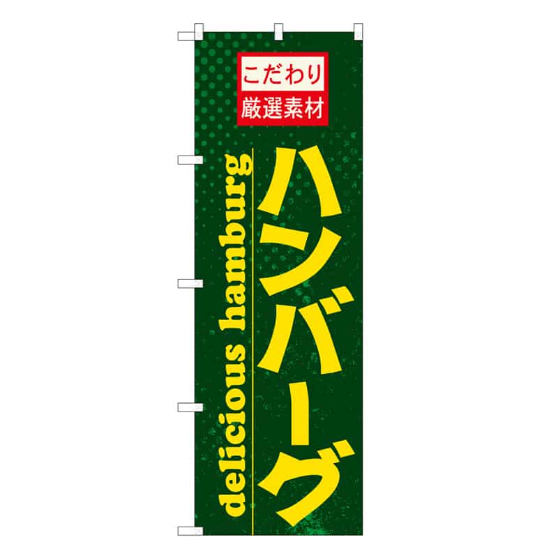 P・O・Pプロダクツ のぼり ハンバーグ こだわり厳選素材 C 59768 1枚（ご注文単位1枚）【直送品】