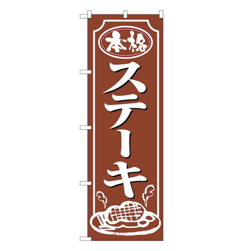 P・O・Pプロダクツ のぼり ステーキ 本格 B 59769 1枚（ご注文単位1枚）【直送品】