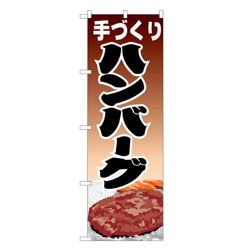 P・O・Pプロダクツ のぼり 手づくりハンバーグ B 59771 1枚（ご注文単位1枚）【直送品】