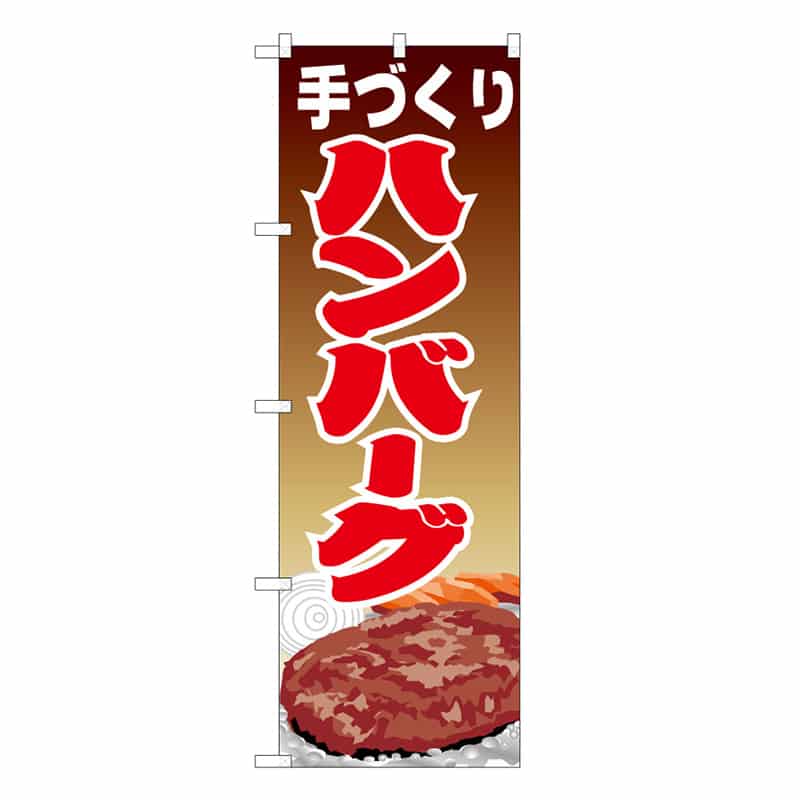 P・O・Pプロダクツ のぼり 手づくりハンバーグ C 59772 1枚（ご注文単位1枚）【直送品】