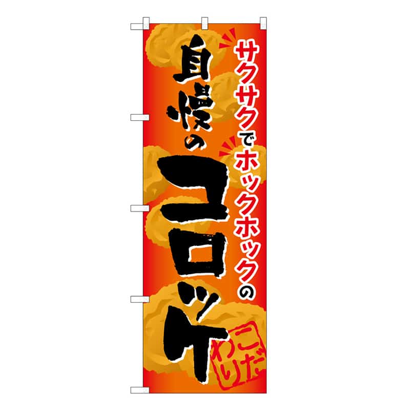 P・O・Pプロダクツ のぼり 自慢のコロッケ B 59781 1枚（ご注文単位1枚）【直送品】