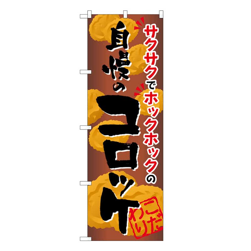P・O・Pプロダクツ のぼり 自慢のコロッケ C 59782 1枚（ご注文単位1枚）【直送品】