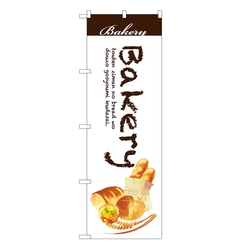 P・O・Pプロダクツ のぼり Bakery B 59789 1枚（ご注文単位1枚）【直送品】