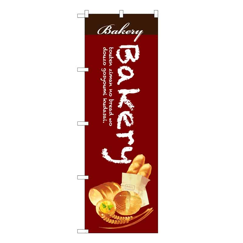 P・O・Pプロダクツ のぼり Bakery C 59790 1枚（ご注文単位1枚）【直送品】