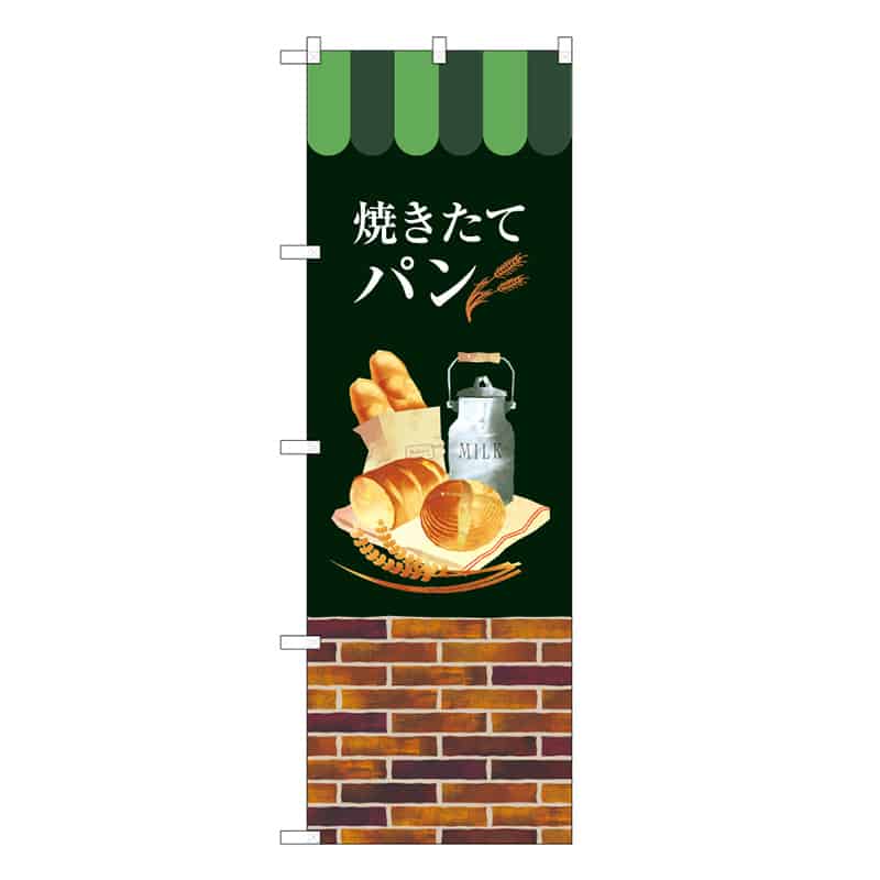 P・O・Pプロダクツ のぼり 焼きたてパン B 59791 1枚（ご注文単位1枚）【直送品】